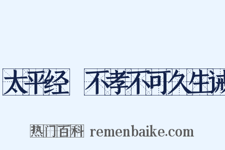 太平经·不孝不可久生诫是什么意思的图片